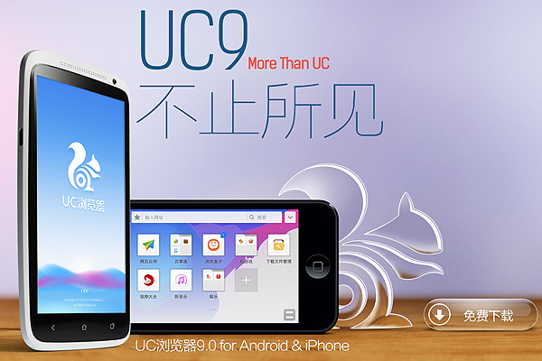 UC9,欢迎与UC一起跨入移动浏览新时代！